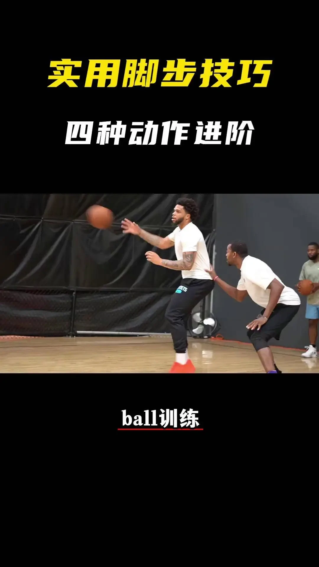 篮球脚步训练方法